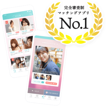完全審査性マッチングアプリ No.1