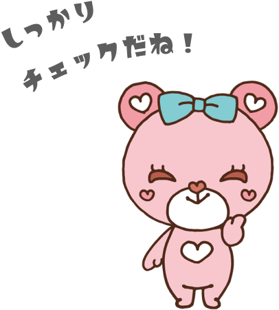しっかりチェックだね!