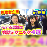 【視聴者企画】女性と会話を上手く繋げるテクニック4選【イヴイヴ in 銀座】