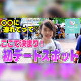 女性をキュンとさせる「初デートスポット♡」【イヴイヴ】