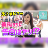 彼氏持ちの女性に告白するのはアリ？渋谷女子に聞いて見ました！