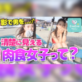 意外と遊んでいる女性の見分け方、その子清楚系に見えてビッチかも！