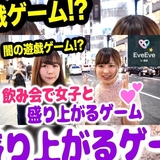 【闇の遊戯ゲーム!?】飲み会や合コンで女の子が盛り上がるゲーム４選