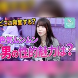 女性がドキドキする「男の性的魅力って？」