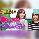 【脈あり？脈なし？】女性は好きな男性の前では〇〇をする。