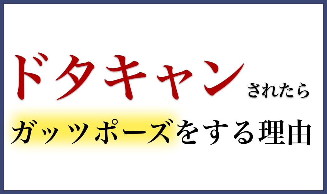 マッチングアプリのドタキャンは不可避 僕がドタキャンされるとガッツポーズする理由 マッチング三銃士