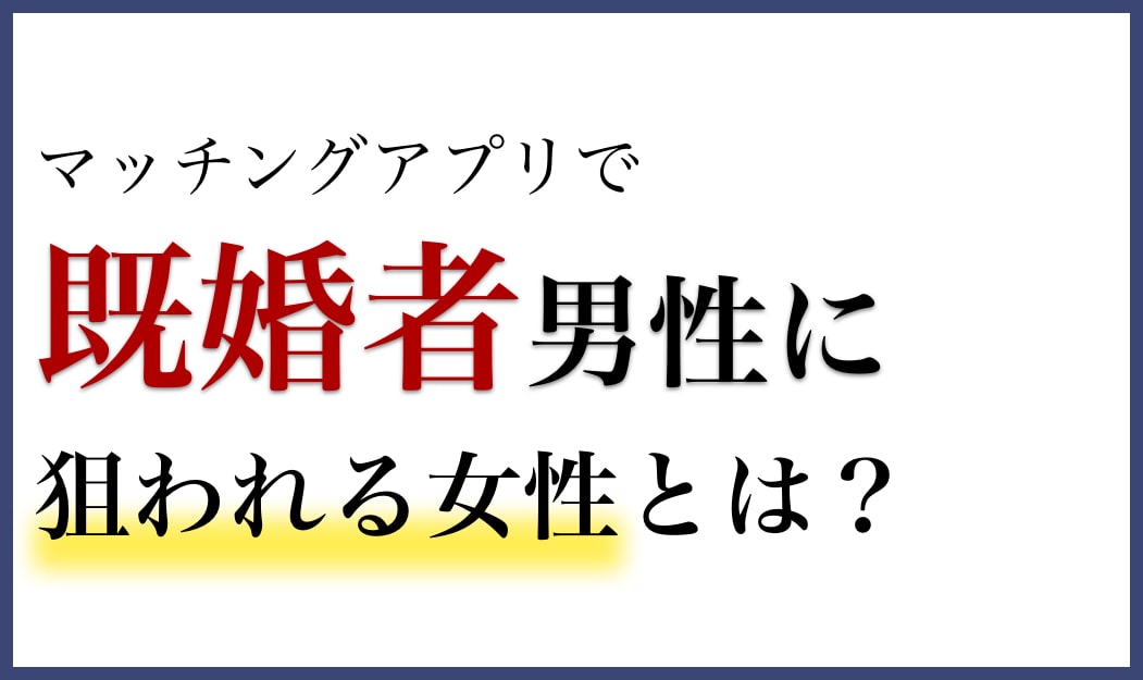 マッチングアプリ　既婚者