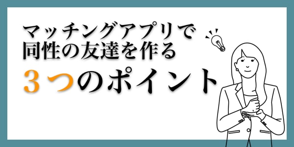 趣味友 飲み友 婚活も 同性の友達ができる厳選マッチングアプリ マッチング三銃士